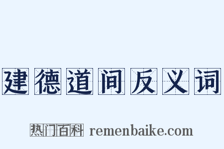 建德道间反义词是什么意思的图片